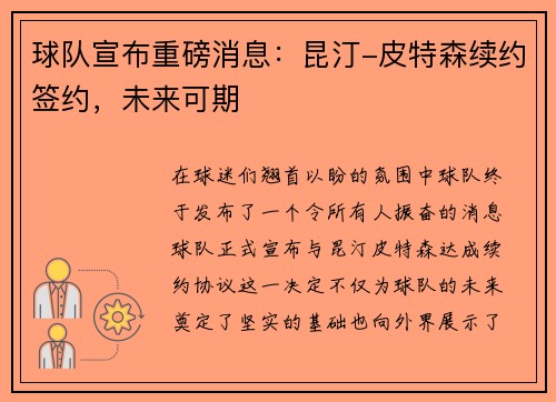 球队宣布重磅消息：昆汀-皮特森续约签约，未来可期