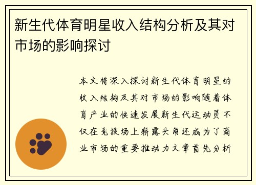 新生代体育明星收入结构分析及其对市场的影响探讨