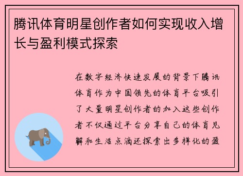 腾讯体育明星创作者如何实现收入增长与盈利模式探索