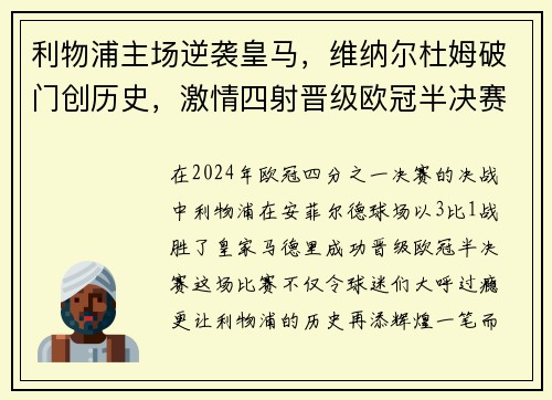 利物浦主场逆袭皇马，维纳尔杜姆破门创历史，激情四射晋级欧冠半决赛！
