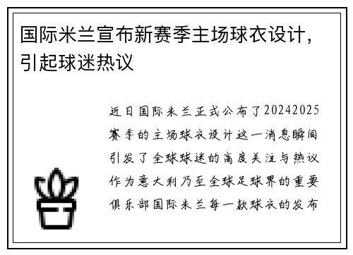 国际米兰宣布新赛季主场球衣设计，引起球迷热议