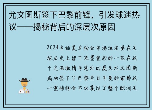 尤文图斯签下巴黎前锋，引发球迷热议——揭秘背后的深层次原因