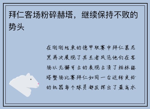 拜仁客场粉碎赫塔，继续保持不败的势头