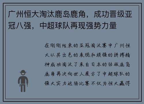 广州恒大淘汰鹿岛鹿角，成功晋级亚冠八强，中超球队再现强势力量