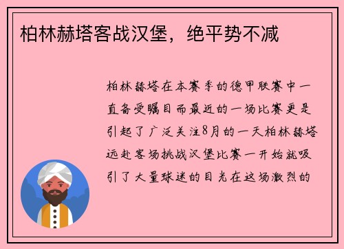 柏林赫塔客战汉堡，绝平势不减