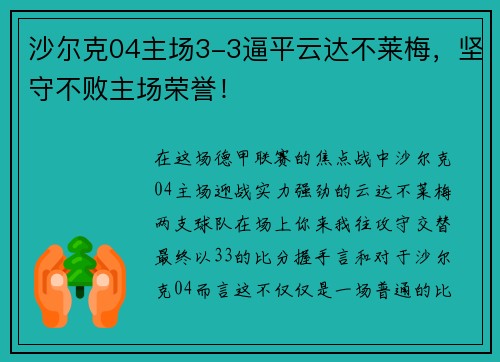 沙尔克04主场3-3逼平云达不莱梅，坚守不败主场荣誉！