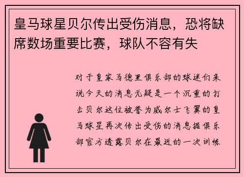 皇马球星贝尔传出受伤消息，恐将缺席数场重要比赛，球队不容有失