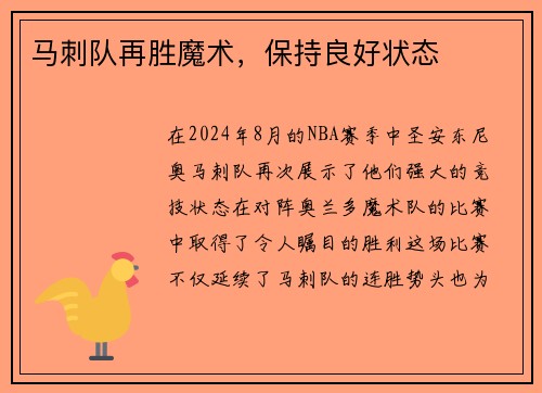 马刺队再胜魔术，保持良好状态
