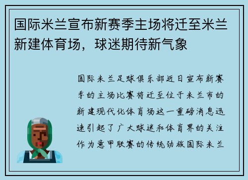国际米兰宣布新赛季主场将迁至米兰新建体育场，球迷期待新气象