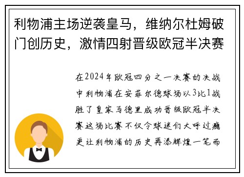 利物浦主场逆袭皇马，维纳尔杜姆破门创历史，激情四射晋级欧冠半决赛！