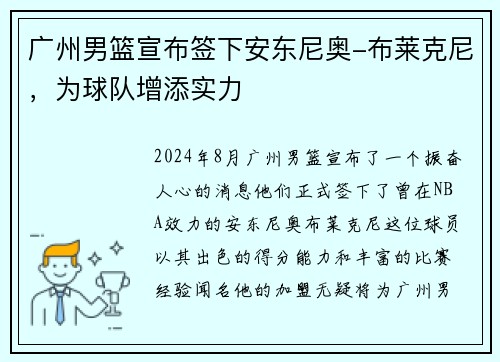 广州男篮宣布签下安东尼奥-布莱克尼，为球队增添实力