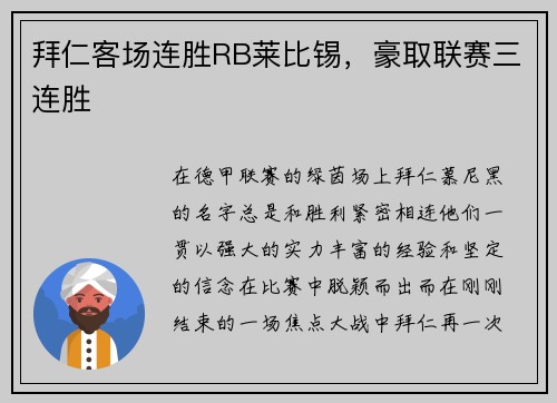 拜仁客场连胜RB莱比锡，豪取联赛三连胜