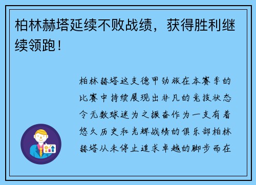 柏林赫塔延续不败战绩，获得胜利继续领跑！