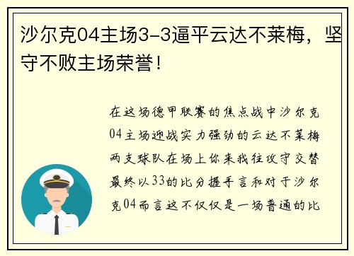 沙尔克04主场3-3逼平云达不莱梅，坚守不败主场荣誉！