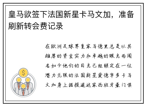 皇马欲签下法国新星卡马文加，准备刷新转会费记录
