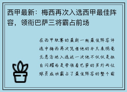 西甲最新：梅西再次入选西甲最佳阵容，领衔巴萨三将霸占前场
