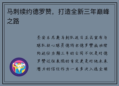 马刺续约德罗赞，打造全新三年巅峰之路