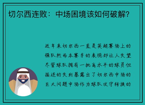 切尔西连败：中场困境该如何破解？