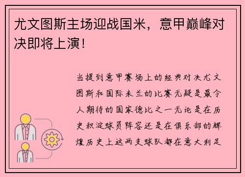 尤文图斯主场迎战国米，意甲巅峰对决即将上演！