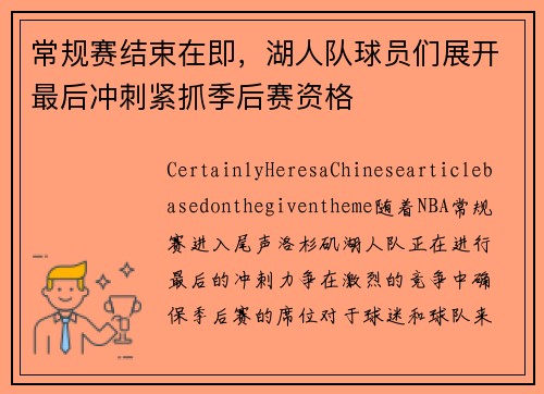 常规赛结束在即，湖人队球员们展开最后冲刺紧抓季后赛资格