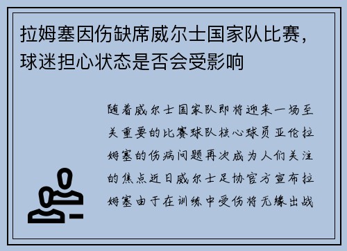 拉姆塞因伤缺席威尔士国家队比赛，球迷担心状态是否会受影响