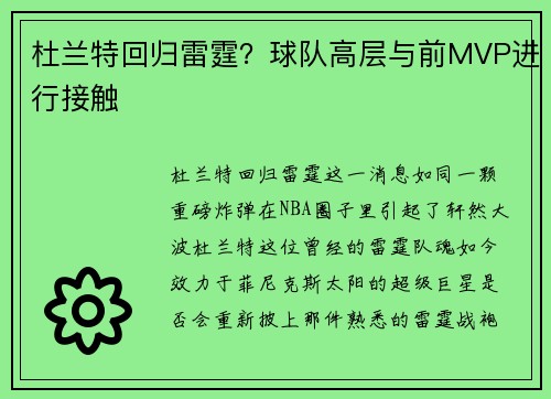 杜兰特回归雷霆？球队高层与前MVP进行接触