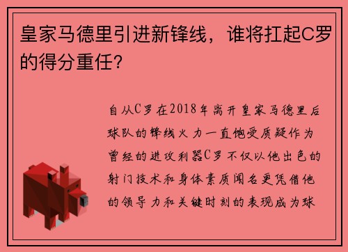 皇家马德里引进新锋线，谁将扛起C罗的得分重任？