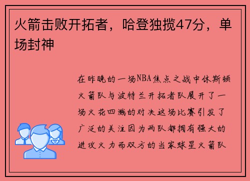 火箭击败开拓者，哈登独揽47分，单场封神