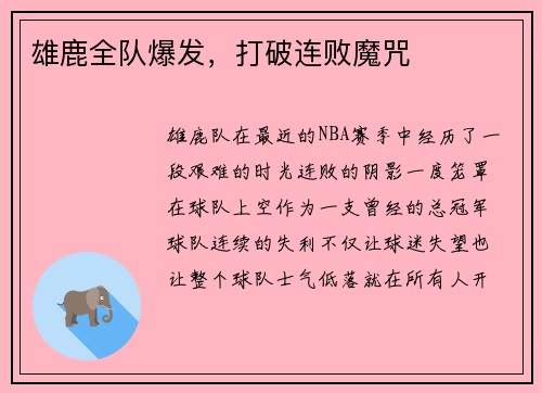 雄鹿全队爆发，打破连败魔咒