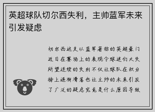 英超球队切尔西失利，主帅蓝军未来引发疑虑