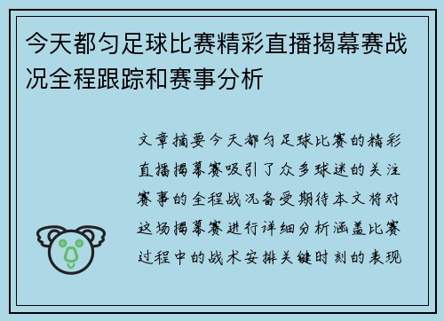 今天都匀足球比赛精彩直播揭幕赛战况全程跟踪和赛事分析