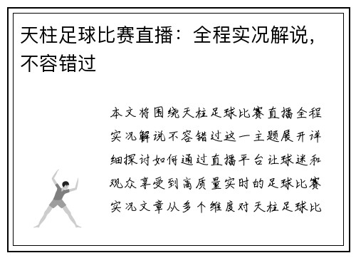 天柱足球比赛直播：全程实况解说，不容错过