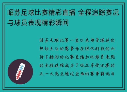 昭苏足球比赛精彩直播 全程追踪赛况与球员表现精彩瞬间