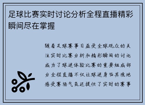 足球比赛实时讨论分析全程直播精彩瞬间尽在掌握